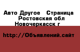 Авто Другое - Страница 2 . Ростовская обл.,Новочеркасск г.